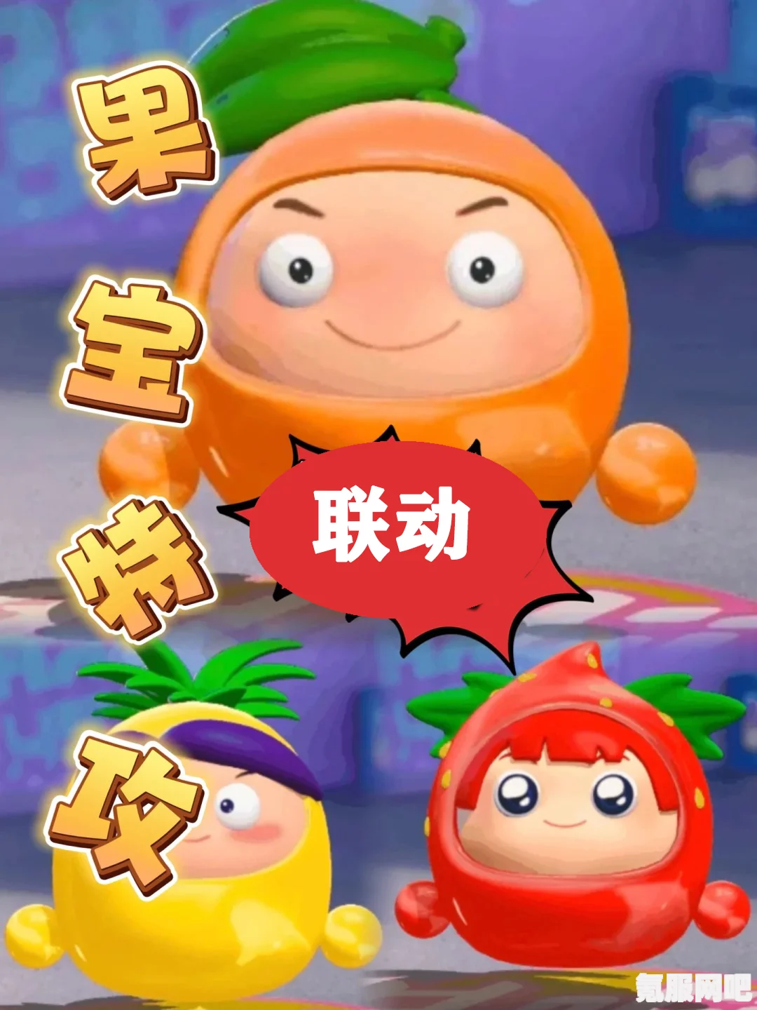 蛋仔派对果宝特攻联动活动详解，价格及皮肤价格解析