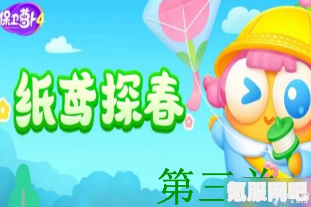 保卫萝卜4纸鸢探春第2关攻略，轻松战胜困难，顺利通关！