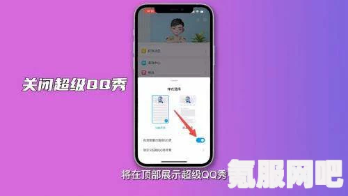超级QQ秀关闭方法全面解析