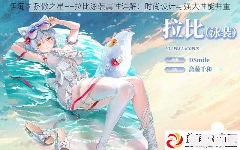 伊甸园的骄傲，拉比泳装属性深度解析