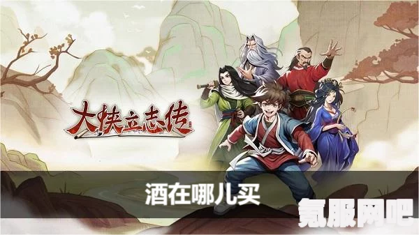大侠立志传门派关系降低攻略详解