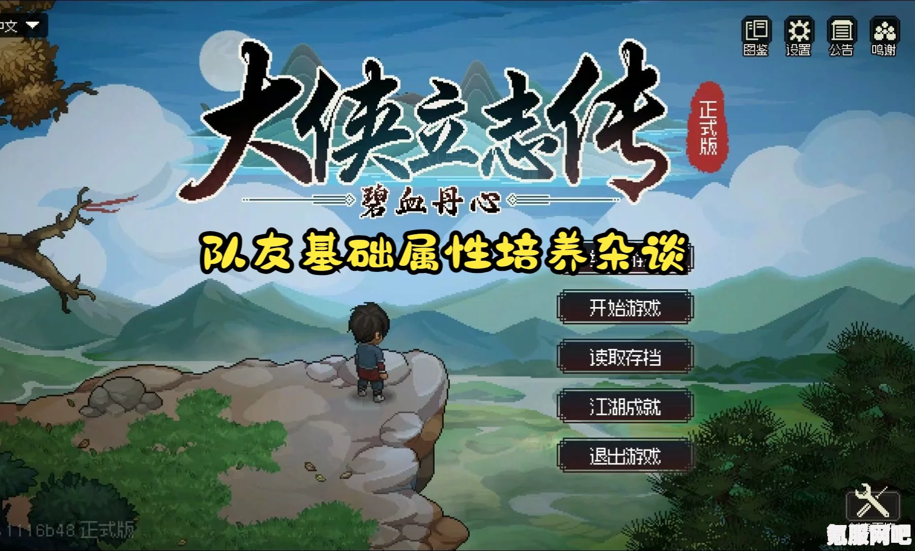 大侠立志传，队友管理指南—如何踢出队伍中的队友