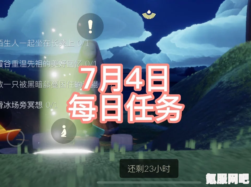 光遇7月4日每日任务攻略，如何轻松完成每日挑战