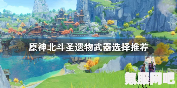 原神北斗圣遗物与武器搭配推荐攻略