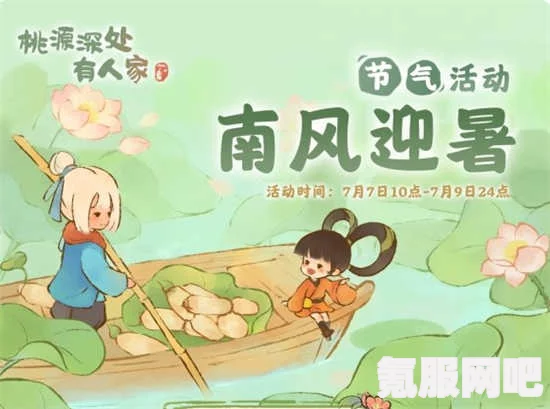 桃源深处有人家，南风迎暑活动玩法与小暑节气活动介绍