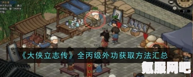 大侠立志传外功特效触发概率提升攻略及问答环节