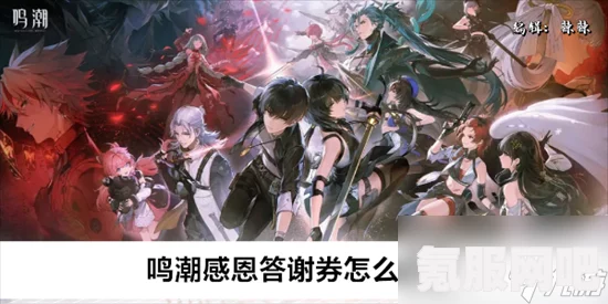 鸣潮特别感恩回馈活动攻略及介绍