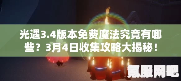 光遇7.3免费魔法大揭秘，全面攻略7月3日魔法收集