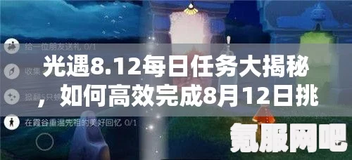 光遇7.3每日任务攻略，轻松完成每日挑战