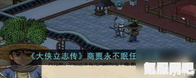 大侠立志传野猪王悟道石碑触发条件详解及攻略问答