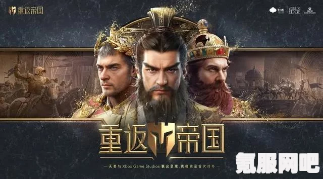 重返帝国手游上线时间最新消息揭秘