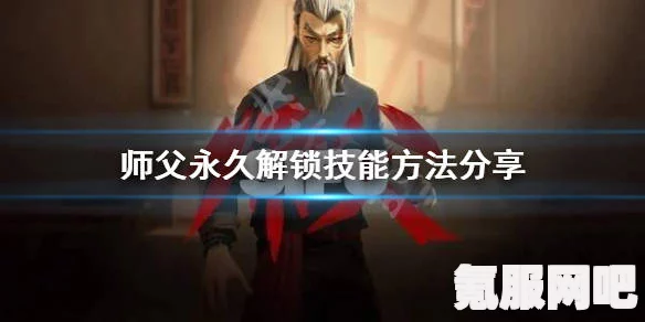 永久解锁技能方法分享，师父如何持续精进技艺