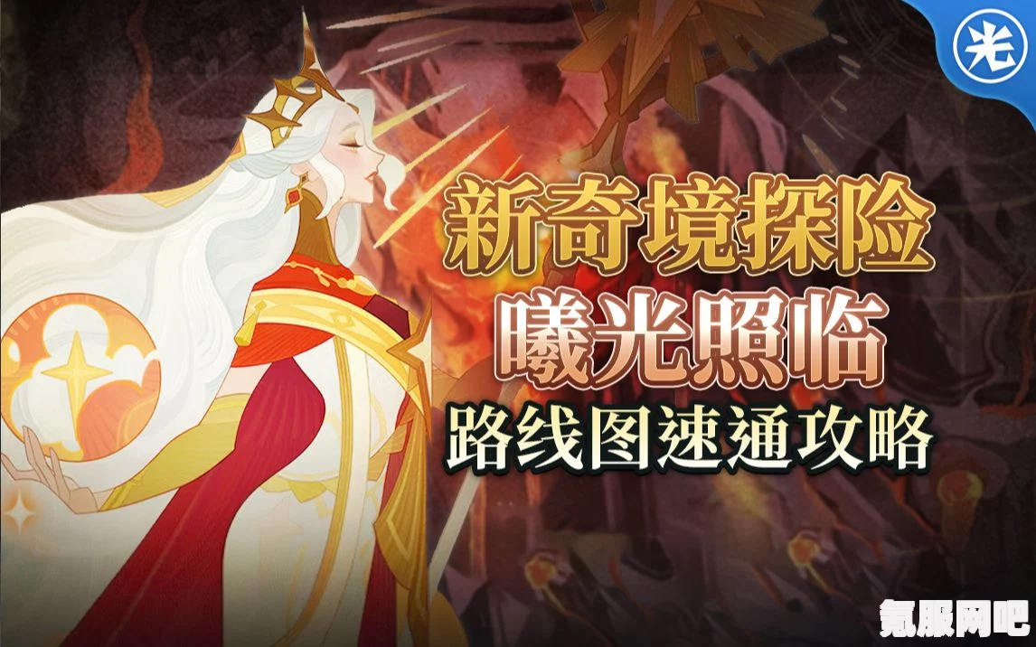 剑与远征曦光照临攻略，奇境探险的通关秘籍