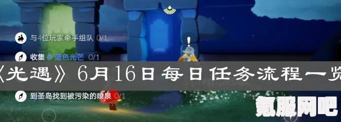 光遇7月2日每日任务攻略，如何轻松完成每日任务？