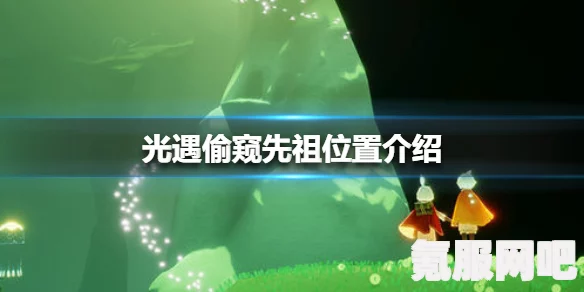 揭秘光遇游戏，偷窥先祖的位置探寻攻略