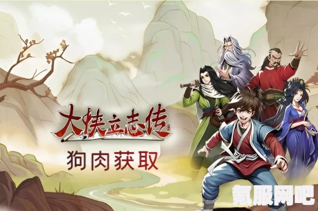 大侠立志传狗肉获取攻略，探索狗肉来源之路