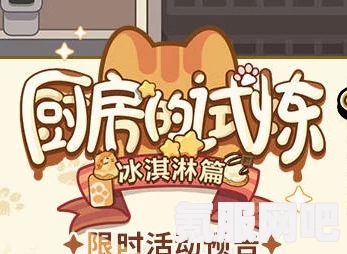 未定事件簿厨房的试炼冰淇淋活动攻略与玩法介绍