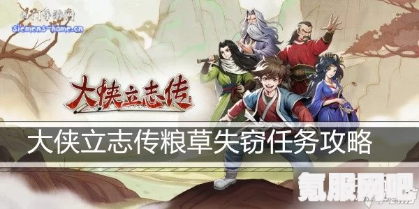 大侠立志传粮草失窃任务攻略，一步步揭开真相