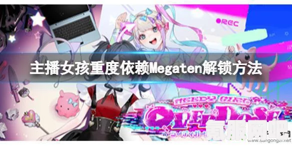 主播女孩重度依赖，Megaten成就的达成攻略