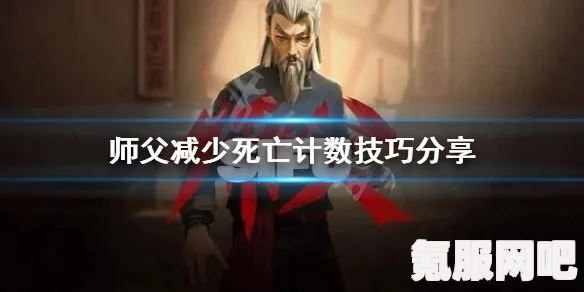 师父传授，减少死亡计数的实用技巧分享