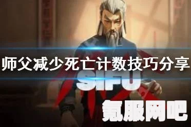 师父怎么减少死亡计数，减少死亡计数技巧分享