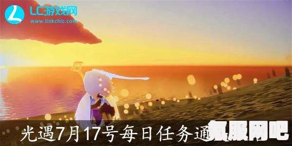 光遇7月1日每日任务攻略，详细步骤助你轻松完成