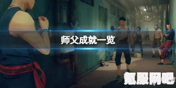师父武术神童成就达成攻略及问答环节