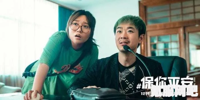 保你平安，豆瓣评分背后的故事与期待