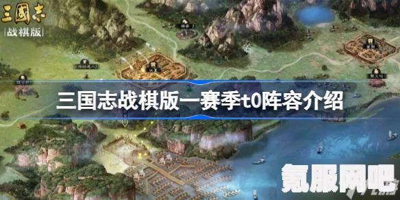 三国志战棋版一赛季T0阵容介绍