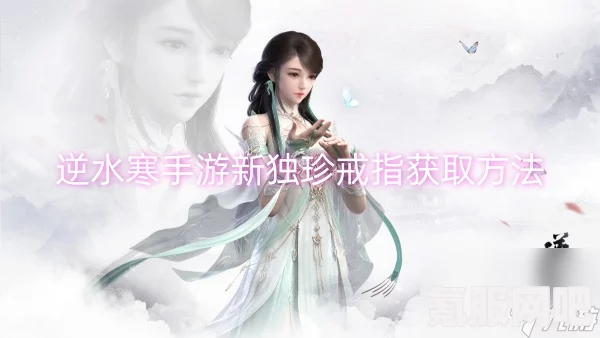 逆水寒手游西游寻仙戒获取攻略及问答环节