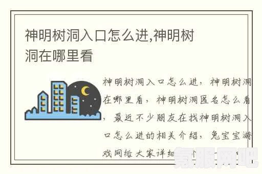 微信神明树洞入口攻略，探寻神秘之地