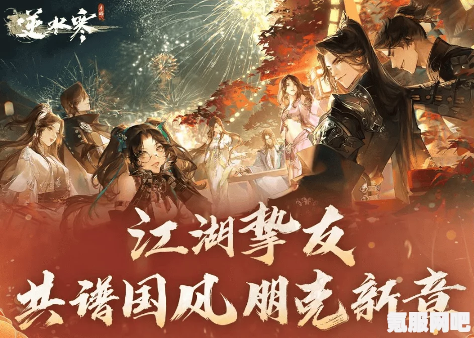 逆水寒手游2.1.1版本联动活动揭秘，一周年庆典盛大开启
