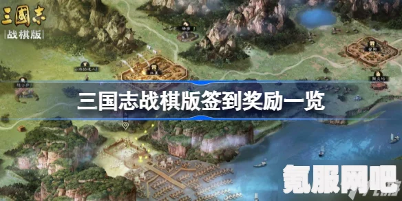 三国志战棋版，签到奖励一网打尽