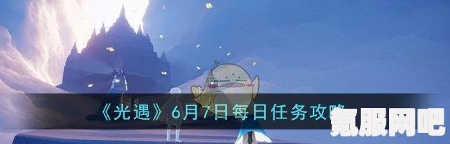 光遇6.28每日任务攻略，轻松完成6月28日日常任务
