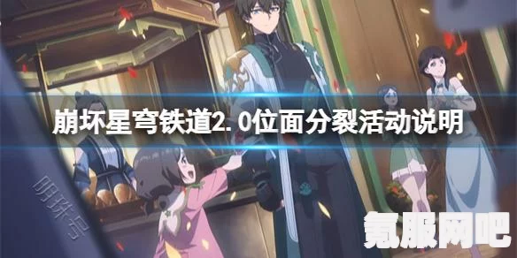 崩坏星穹铁道位面分裂攻略及活动介绍