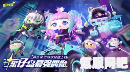 蛋仔派对精灵之声赛季攻略，关卡过关技巧与玩法指南