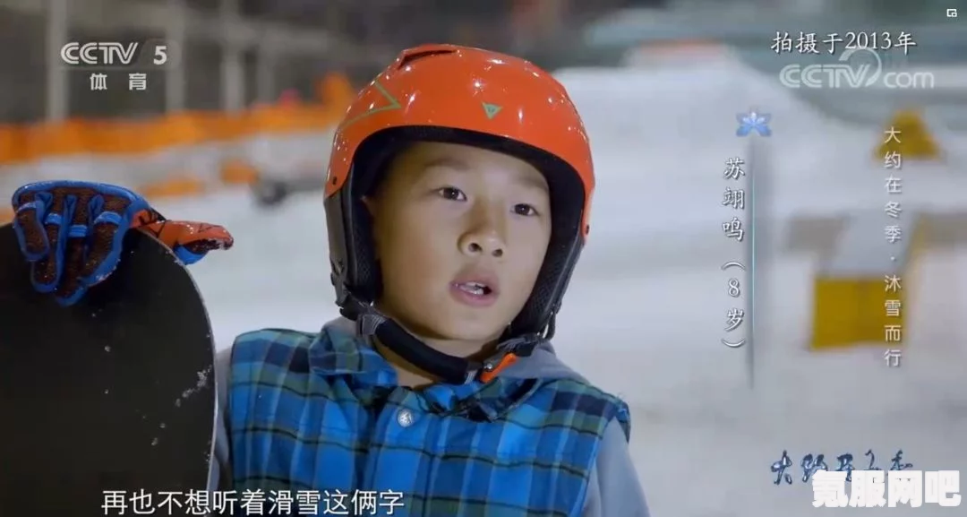 苏翊鸣的滑雪之路，一周滑坏四块雪板的背后故事