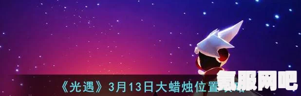 光遇6月27日大蜡烛位置攻略，寻找神秘烛火的指引