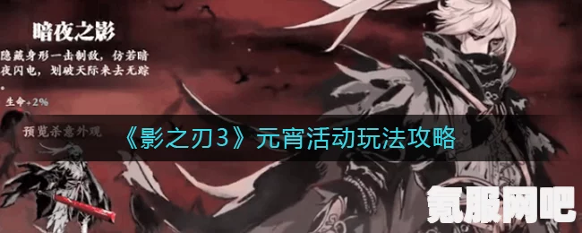 影之刃3元宵节盛典活动独家揭秘