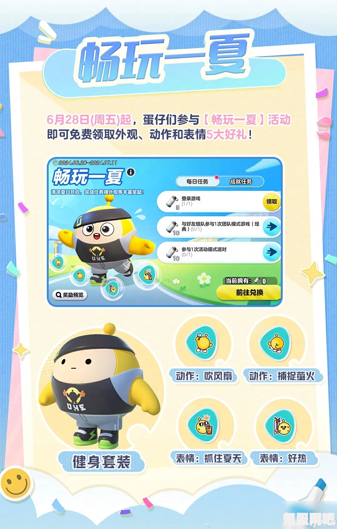 蛋仔派对畅快一夏狂欢活动指南及玩法详解