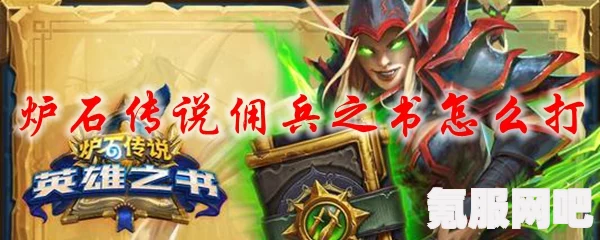 炉石传说，塔维什佣兵之书攻略详解——轻松掌握通关秘籍