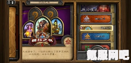 炉石传说塔维什佣兵之书攻略详解，轻松通关秘籍