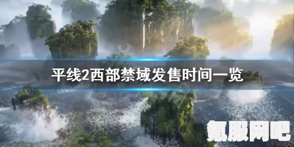 地平线2西部禁域版本选择指南，哪个版本更适合你？