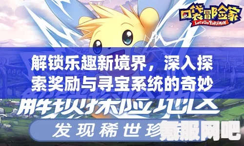 世界之外秘境寻宝活动指南与玩法介绍