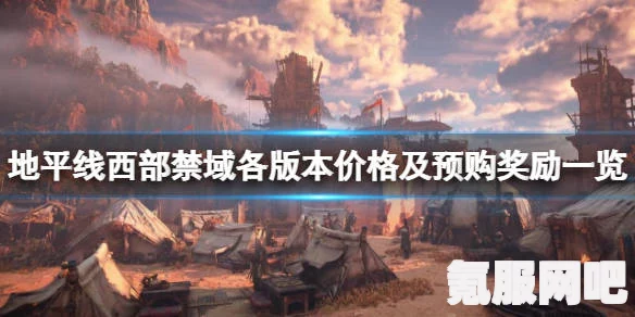地平线2西部禁域雷加拉版，版本差异与预购奖励全面解析