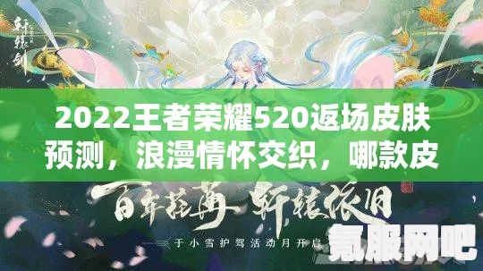 王者荣耀2022情人节限定皮肤购买指南与售价揭晓