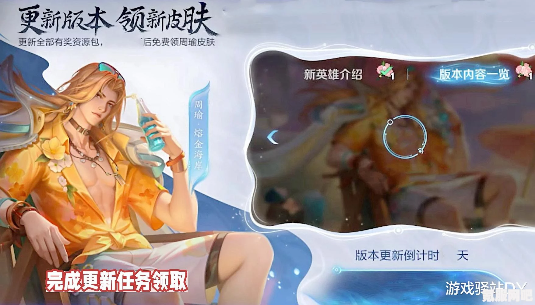 王者荣耀周瑜熔金海岸皮肤获取攻略及新版本免费送皮肤活动详解