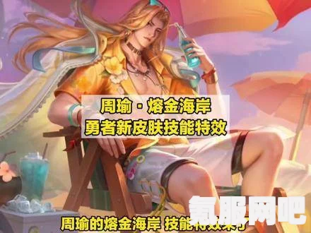 王者荣耀周瑜熔金海岸皮肤获取攻略及新版本免费送皮肤活动详解
