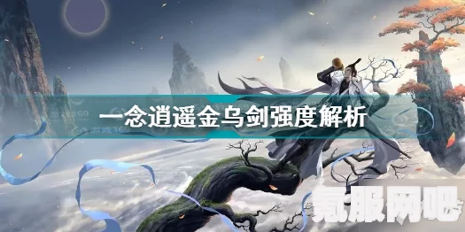 一念逍遥金乌剑碎片获取攻略及获得方法详解