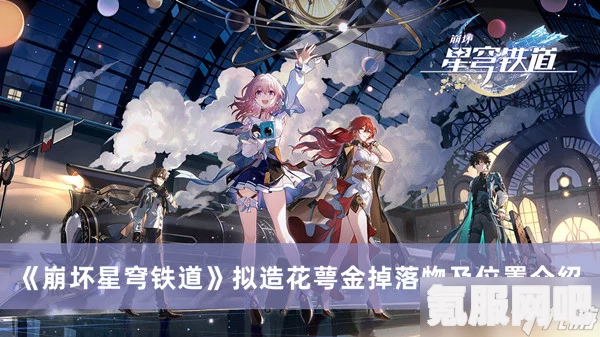 崩坏星穹铁道藏珍之蕾拟造花萼掉落物品详解